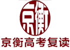 北京京衡高考复读