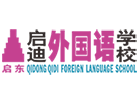上海国际高中培训机构-上海启迪外国语学校