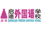 上海A-level培训机构-上海启迪外国语学校