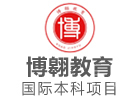 上海培训机构-上海博翱教育国际本科
