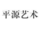 上海平源艺术