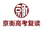 北京京衡高考复读
