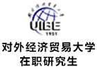 对外经济贸易大学在职研究生