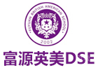 深圳富源英美DSE