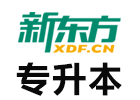 北京新东方专升本