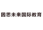 昆明出国留学培训机构-昆明因思未来国际教育