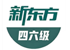 北京新东方四六级