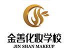 上海金善化妆学校