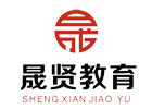西安晟贤公考