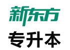 北京专升本培训机构-北京新东方专升本