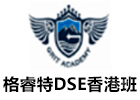 深圳格睿特DSE香港班