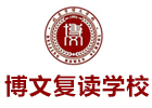 北京博文复读