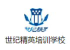 天津世纪精英培训学校