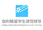 天津伽利略留学生课程辅导