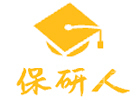 保研人
