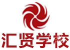 北京汇贤学校
