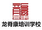 乌鲁木齐培训机构-乌鲁木齐龙脊康