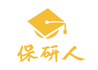 保研人