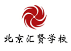 北京民办学校培训机构-北京昌平区汇贤学校