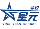 北京星元学校