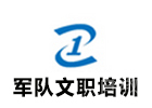 昆明资格认证培训机构-昆明军队文职培训机构