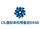 天津培训机构-天津CIL国际本科预备班
