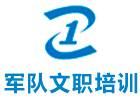 广州职业资格培训机构-军队文职培训机构