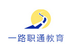 昆明培训机构-昆明一路职通教育