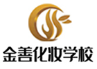 青島培訓機構-青島金善化妝學校