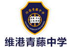 广州维港青藤中学