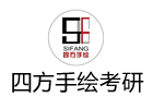 哈爾濱培訓機構-哈爾濱四方手繪考研
