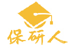 武汉培训机构-武汉保研人