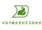 上海开放大学附属高级中学