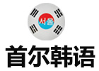 威海首爾韓語