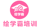 深圳绘学霸培训机构