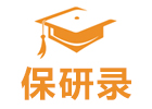 成都保研录
