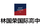 成都林国荣学校