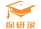 青岛保研录