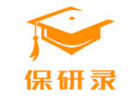 保研录