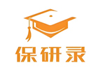上海保研录
