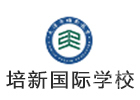 天津培新国际学校