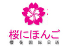 大連櫻花國際日語