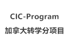 上海培训机构-上海CIC-Program加拿大转学分项目