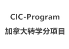 上海CIC-Program加拿大转学分项目