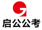 太原启公公考