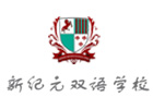 上海新纪元国际双语学校