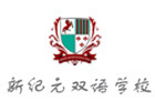 上海国际小学培训机构-上海新纪元国际双语学校