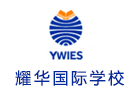 上海耀华国际高中