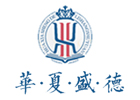 青岛华夏盛德礼商书院