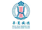 福州华夏盛德礼商书院